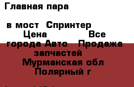 Главная пара 37/9 A6023502939 в мост  Спринтер 413cdi › Цена ­ 35 000 - Все города Авто » Продажа запчастей   . Мурманская обл.,Полярный г.